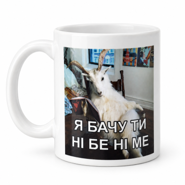 Чашка "Я бачу ти ні бе ні ме" 330 мл Кіт.Дарує