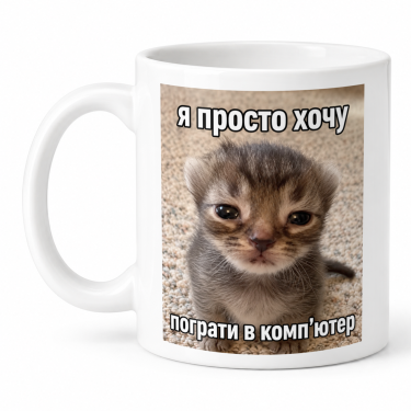 Чашка "Я просто хочу пограти в комп'ютер" 330 мл Кіт.Дарує