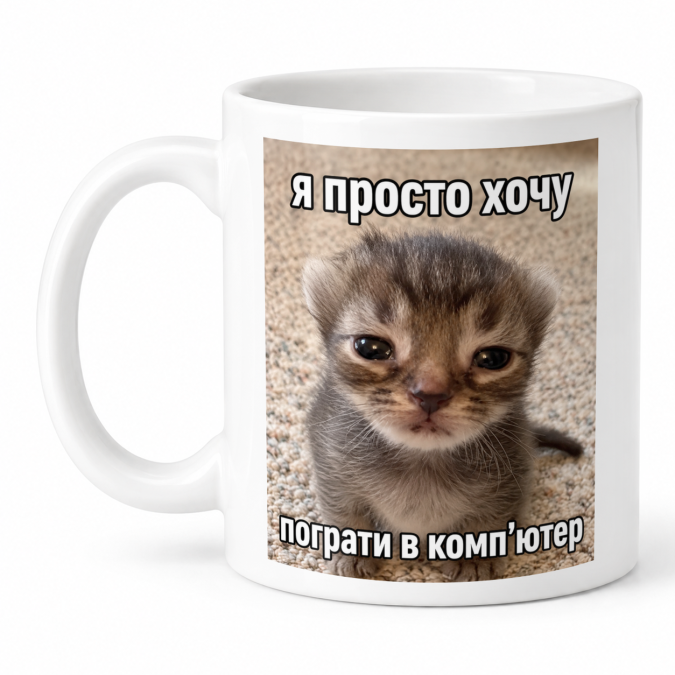 Чашка "Я просто хочу пограти в комп'ютер" 330 мл Кіт.Дарує