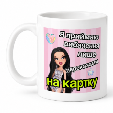 Чашка "Я приймаю вибачення лише" 330 мл Кіт.Дарує