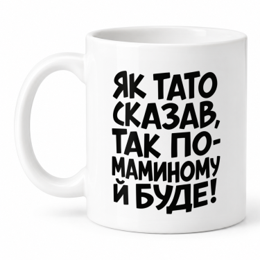 Чашка "Як тато сказав" 330 мл Кіт.Дарує