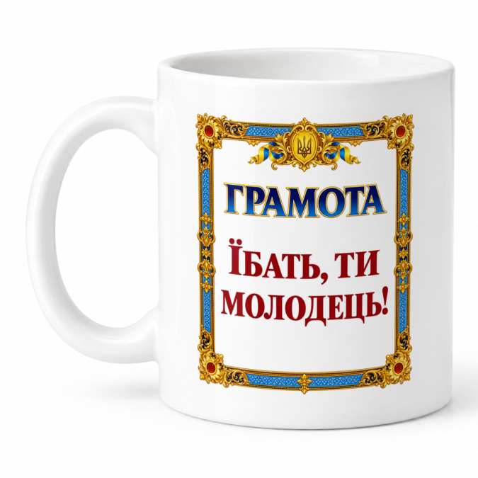 Чашка "Їбать, ти молодець" 330 мл Кіт.Дарує