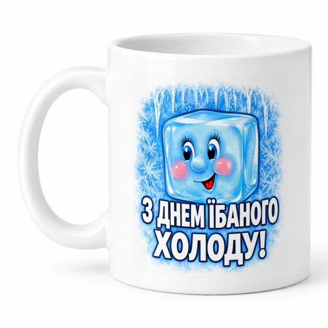 Чашка "З днем їбаного холоду" 330 мл Кіт.Дарує