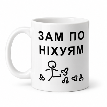 Чашка "Зам по ніхуям" 330 мл Кіт.Дарує