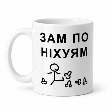 Чашка "Зам по ніхуям" 330 мл Кіт.Дарує