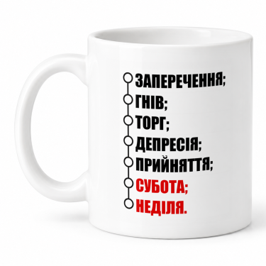 Чашка "Заперечення гнів субота" 330 мл Кіт.Дарує