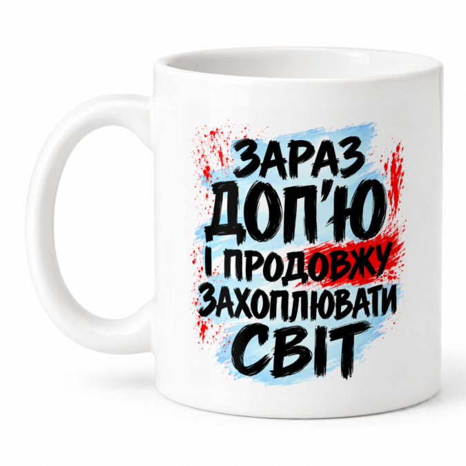 Чашка "Зараз доп’ю і захоплю світ" 330 мл Кіт.Дарує