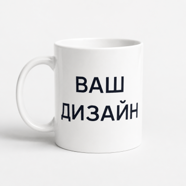 Чашка зі своїм дизайном