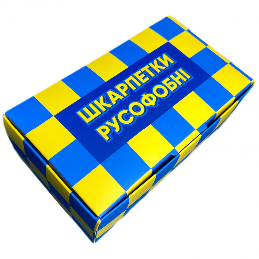 Бокс "Шкарпетки русофобні" – до 3 пар