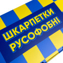 Бокс "Шкарпетки русофобні" – до 3 пар
