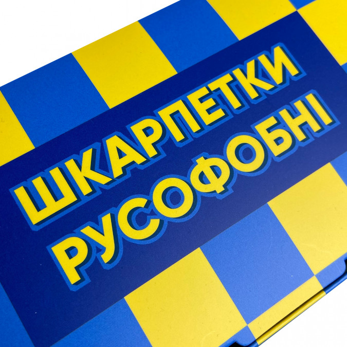 Бокс "Шкарпетки русофобні" – до 3 пар