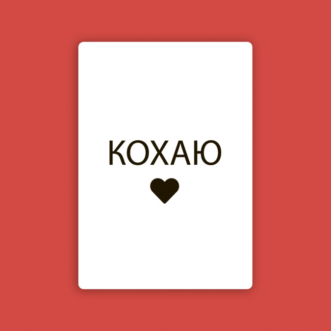 Открытка "Кохаю"