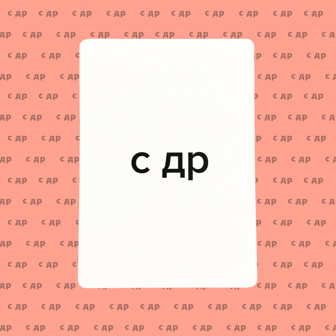 Открытка "С ДР"