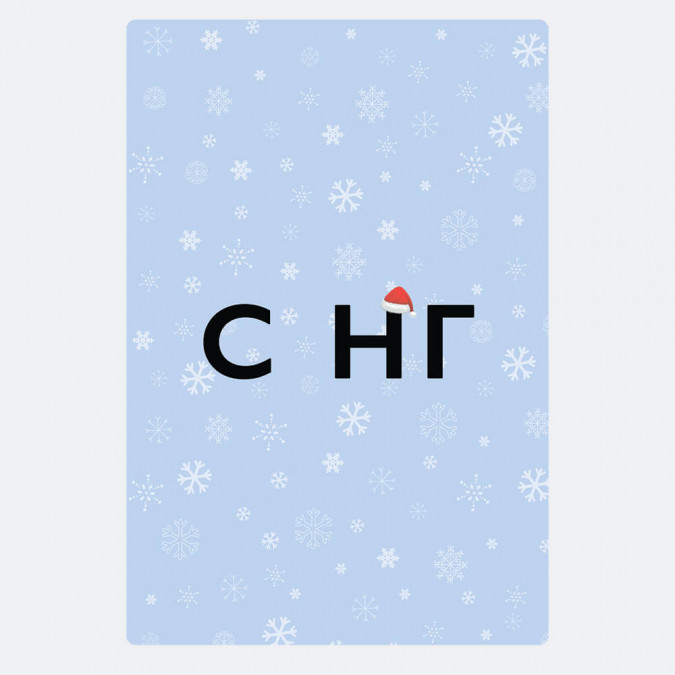 Открытка "С НГ"