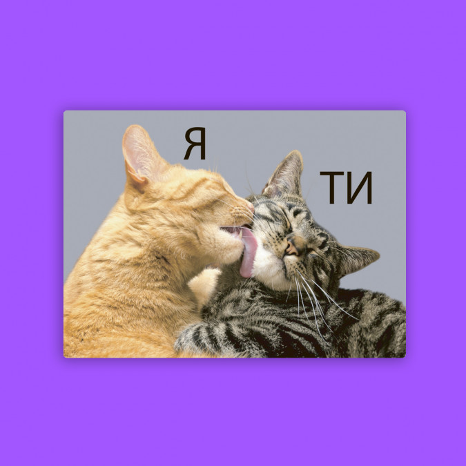Листівка "Я, ти"