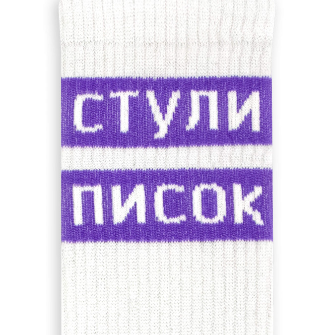 Носки белые "Стули писок" CEH