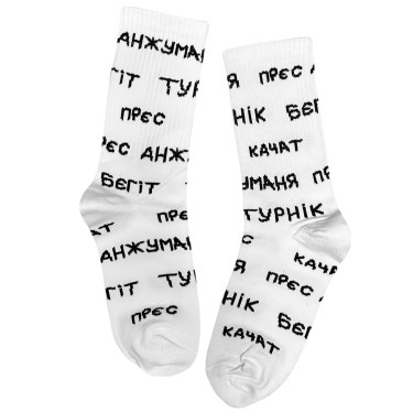 Носки белые "Прєс качат, анжуманя" Кіт.Дарує