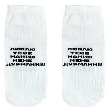 Шкарпетки білі "Маниш дурманиш" короткі Socksstar
