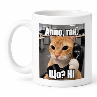 Чашка "Алло, так. Що? Ні" 330 мл Кіт.Дарує