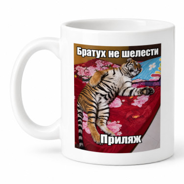 Чашка "Братух не шелести" 330 мл Кіт.Дарує
