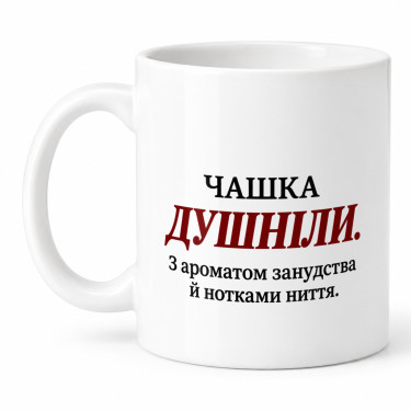 Чашка "Чашка душніли" 330 мл Кіт.Дарує