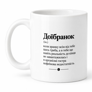 Чашка "Доїбранок" 330 мл Кіт.Дарує
