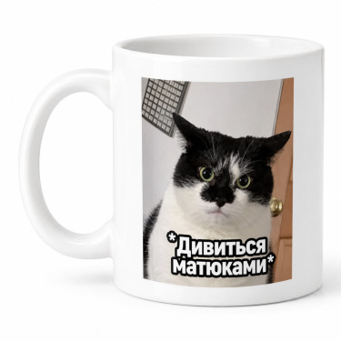 Чашка "Дивиться матюками" 330 мл Кіт.Дарує