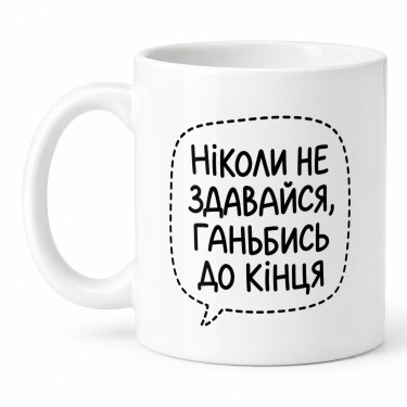 Чашка "Ганьбись до кінця" 330 мл Кіт.Дарує