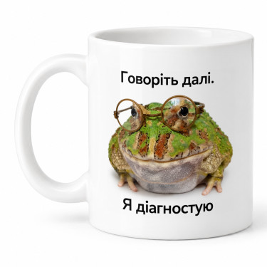 Чашка "Говоріть далі. Я діагностую" 330 мл Кіт.Дарує