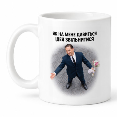 Чашка "Ідея звільнитися" 330 мл Кіт.Дарує