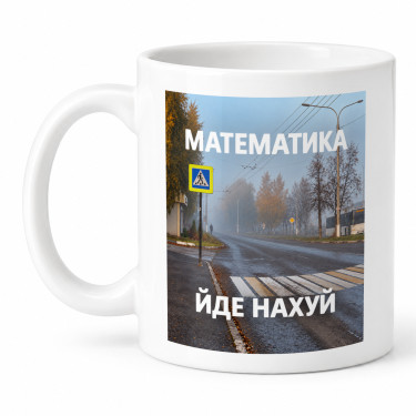 Чашка "Математика йде нахуй" 330 мл Кіт.Дарує