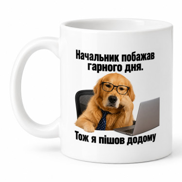 Чашка "Начальник побажав гарного дня. Тож я пішов додому" 330 мл Кіт.Дарує