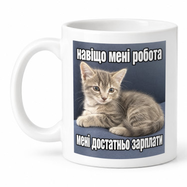 Чашка "Навіщо мені робота" 330 мл Кіт.Дарує