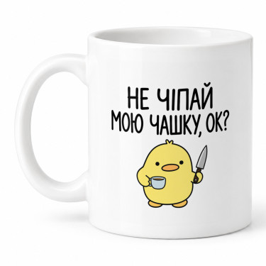Чашка "Не чіпай мою чашку" 330 мл Кіт.Дарує