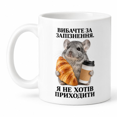 Чашка "Не хотів приходити" 330 мл Кіт.Дарує