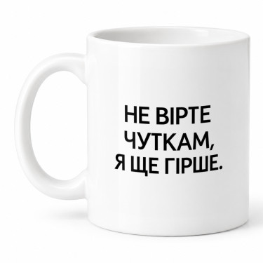 Чашка "Не вірте чуткам, я ще гірше" 330 мл Кіт.Дарує