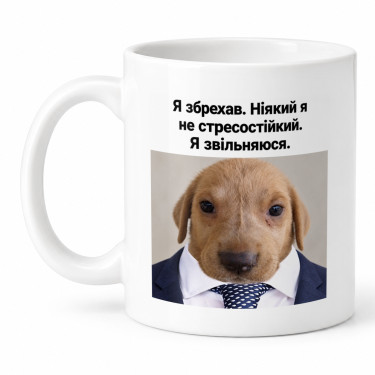 Чашка "Ніякий я не стресостійкий" 330 мл Кіт.Дарує