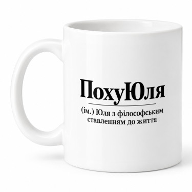 Чашка "ПохуЮля" 330 мл Кіт.Дарує