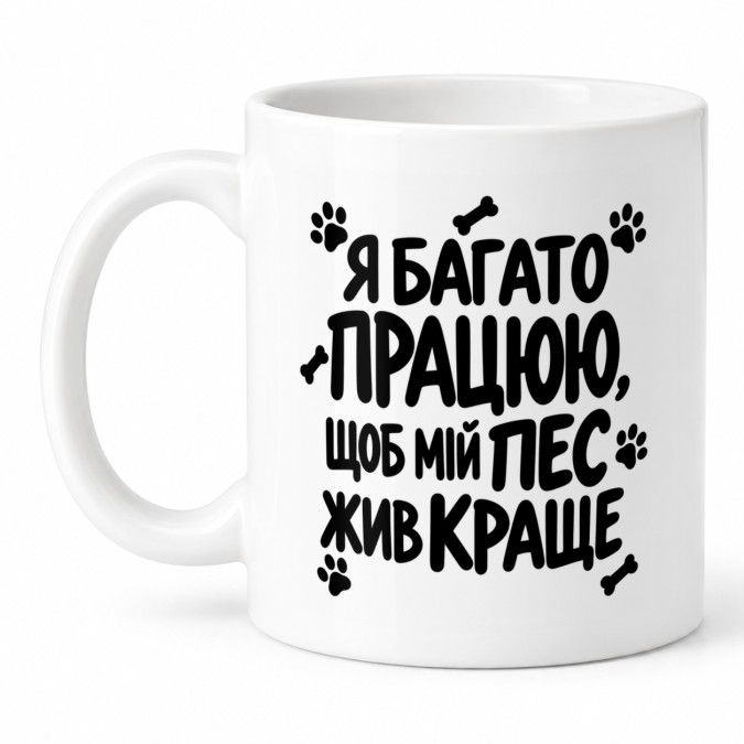 Чашка "Працюю заради собаки" 330 мл Кіт.Дарує