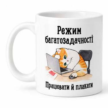 Чашка "Працювати й плакати" 330 мл Кіт.Дарує