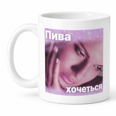 Чашка "Пива хочеться" 330 мл Кіт.Дарує