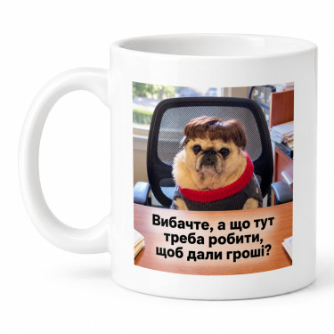 Чашка "Що тут робити, щоб дали гроші?" 330 мл Кіт.Дарує