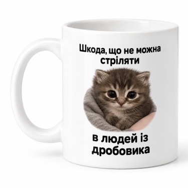 Чашка "Шкода що не можна стріляти" 330 мл Кіт.Дарує