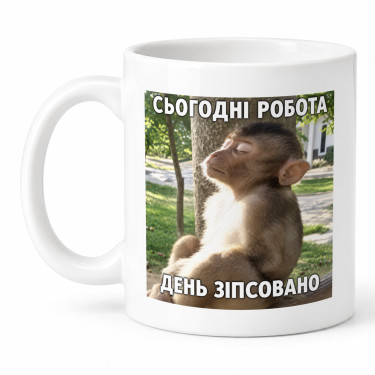 Чашка "Сьогодні робота день зіпсовано" 330 мл Кіт.Дарує