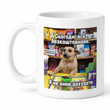 Чашка "Сьогодні все безкоштовнове. Я не вмію рахувати" 330 мл Кіт.Дарує
