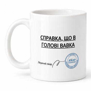 Чашка "Справка, що в голові вавка" 330 мл Кіт.Дарує