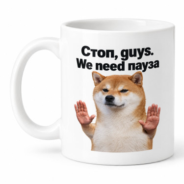 Чашка "Стоп, guys. We need пауза" 330 мл Кіт.Дарує