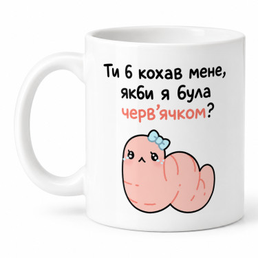 Чашка "Ти б кохав мене, якби я була черв’ячком?" 330 мл Кіт.Дарує