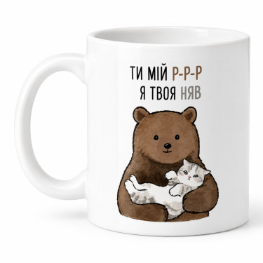 Чашка "Ти мій р-р-р, я твоя няв" 330 мл Кіт.Дарує