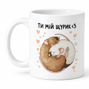 Чашка "Ти мій щурик" 330 мл Кіт.Дарує
